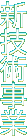 新技術事業