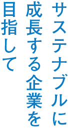 持続可能な経営のために